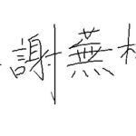 レス8番の画像1